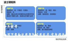 和关键词如何下载和使用钱包应用程序：完整指