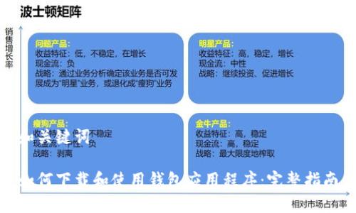 和关键词

如何下载和使用钱包应用程序：完整指南