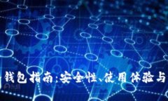 选择最佳冷钱包指南：安全性、使用体验与兼容