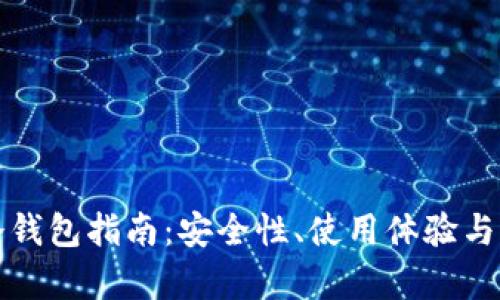 选择最佳冷钱包指南：安全性、使用体验与兼容性分析