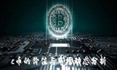   c币的价值与市场动态分析