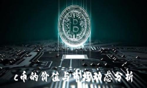   
c币的价值与市场动态分析