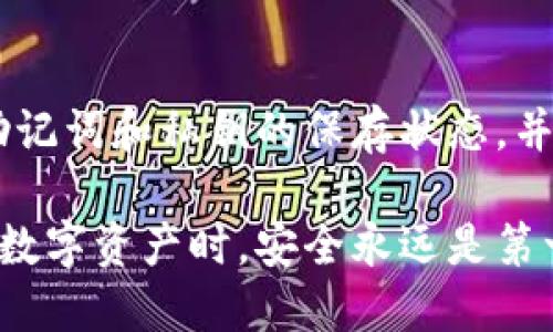 冷钱包助记词能输入热钱包的风险与安全策略

关键词：冷钱包, 热钱包, 助记词

在当今数字金融发展的背景下，加密货币的存储方式已经成为了一个核心话题。冷钱包与热钱包作为两种主要的加密货币存储手段，各自具有不同的特点和应用场景。而助记词作为保护和恢复加密资产的一个重要工具，更是引发了用户对于其安全性和适用性的深思。本文将深入探讨冷钱包助记词能否输入热钱包的相关问题，分析其中的风险，并提供相应的安全策略。

冷钱包和热钱包的定义与特点
冷钱包是指一种离线存储加密货币的方式，它不连接互联网，因此被认为是相对安全的存储解决方案。冷钱包通常使用硬件设备或纸质钱包，用户可以将私钥离线存储，最大程度地降低被黑客攻击或恶意软件侵入的风险。

热钱包则是与互联网连接的加密货币存储方式，通常以软件形式出现，包括桌面钱包、移动钱包和在线钱包。由于热钱包的便捷性，用户可以随时随地进行交易，但其安全性相对较低，容易受到网络攻击的影响。

助记词的概念
助记词是用来生成和恢复钱包的一个重要工具，通常由12到24个随机词组成。在创建钱包时，系统会生成一组助记词，用户需要将其安全地保存下来，以便在需要恢复钱包时使用。助记词的存在使得用户可以方便地备份和恢复自己的加密资产。

冷钱包助记词输入热钱包的可行性
从技术上讲，冷钱包的助记词可以输入到热钱包中进行资产恢复。这是因为热钱包通常支持BIP39等助记词标准，与冷钱包所使用的标准相同。但是，实际操作中，这一举动存在着诸多风险。

风险分析
输入冷钱包助记词到热钱包面临以下几种风险：
ul
    listrong安全风险：/strong热钱包在线连接，容易受到黑客攻击。如果将助记词输入热钱包，一旦钱包被攻击，资产可能瞬间被转移。/li
    listrong隐私风险：/strong热钱包的一些平台可能记录用户的操作，助记词输入后可能泄露给未授权的第三方。/li
    listrong兼容性风险：/strong不同钱包间的兼容性可能会导致资产无法恢复或丢失，尤其是在不同标准之间转换时。/li
/ul

安全策略
为降低上述风险，用户在将冷钱包助记词输入热钱包时可以采取以下安全策略：
ul
    listrong使用信誉良好的钱包：/strong选择知名度高、安全性好的热钱包平台，避免使用不明或不受信任的钱包。/li
    listrong资产转移：/strong在输入助记词后，应尽快将资产转移到新的安全地址，确保旧地址不再持有资产。/li
    listrong审慎操作：/strong避免将整个冷钱包的助记词直接输入热钱包，考虑仅输入需要的资产。/li
/ul

与冷钱包助记词相关的常见问题

1. 助记词丢失会造成什么后果？
助记词的丢失几乎意味着对加密资产的永久性失去。若用户没有备份助记词，便无法恢复钱包，导致资产无法访问。无论使用冷钱包还是热钱包，助记词都是用户资产的唯一钥匙。因此，确保对助记词的妥善管理和备份显得尤为重要。

2. 使用热钱包时如何保障安全？
使用热钱包进行交易时，应遵循一些安全最佳实践。首先，确保你的设备安全，使用实时的杀毒软件和防火墙。其次，启用钱包的多重认证功能，增加账户的安全性。此外，避开公共Wi-Fi进行交易，并定期检查账户的交易记录，确保资产安全。

3. 助记词的最佳保存方法是什么？
助记词应存储在安全、离线的地方。使用干燥、耐火的材料进行物理备份，如金属制的助记词存储器，能够有效抵御物理损坏。同时，建议将备份记录分为几份，存储在不同地点，防止因火灾或盗窃而全部丢失。

4. 是否可以使用不同品牌的钱包进行助记词恢复？
绝大多数钱包遵循相同的助记词标准，如BIP39，因此通常是可以互相兼容的。用户可以尝试使用不同品牌的钱包尽量恢复；然而，不同钱包之间可能会有一定的兼容性问题，因此在操作前建议详细了解所使用钱包的兼容性。当用户选择不同品牌钱包时，确保其支持与原钱包相同的协议和标准。

5. 冷钱包的更新维护需要注意哪些事项？
冷钱包虽然相对安全，但依然需要定期检查和更新。在使用冷钱包时，用户应定期更新其安全措施，如更新硬件设备的固件，保持最佳状态。同时，用户还应定期检查个人的助记词和私钥的保存状态，并确保没有泄露风险。对于冷钱包中的资产，定期进行小范围的监控也是非常必要的。

综上所述，冷钱包助记词输入热钱包是一项具有潜在风险的操作。在进行此类操作时，用户需要仔细考虑风险，并采取合理的安全措施，以保护自己的资产不受侵害。在处理数字资产时，安全永远是第一位的。