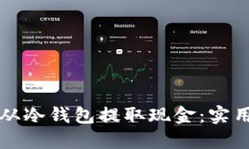 如何从冷钱包提取现金：实用指南