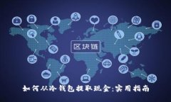 如何从冷钱包提取现金：实用指南