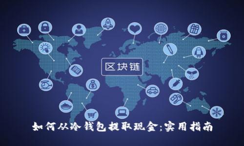 如何从冷钱包提取现金：实用指南