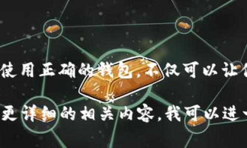 首先，USDT（泰达币）是一种广泛使用的稳定币，它的价值通常与美元保持1:1的比例。如果你想了解USDT钱包的相关信息，包括选择钱包、如何使用钱包等，以下是一些主要的内容可以帮助你了解USDT钱包在哪里以及如何使用它们。

什么是USDT钱包？
USDT钱包是一种数字钱包，用于存储、发送和接收泰达币（USDT）。这类钱包能够让用户安全地管理他们的加密资产，确保交易的隐私性和安全性。根据钱包的类型不同，USDT钱包可以分为热钱包和冷钱包。

热钱包：随时可用的选择
热钱包是指始终连接到互联网的钱包。这种类型的钱包包括桌面钱包、移动钱包和网页钱包。热钱包的优点是使用方便，适合频繁交易和转账。
比如，某些知名的热钱包应用如：

- **MetaMask**：虽以以太坊为核心，但支持多种代币，包括USDT。
- **Trust Wallet**：一个用户友好的移动钱包，支持多种加密资产。
- **Coinbase Wallet**：添加私人以太坊代币和USDT的方便工具。

这些钱包通常可以从应用商店或官方网站下载，使用相对简单，但由于它们与互联网连接，安全性相对较低。

冷钱包：保护资产的堡垒
冷钱包则是没有互联网连接的钱包，例如硬件钱包和纸钱包。冷钱包非常适合长期保存加密资产，因为它们提供了更高的安全性，能够有效防止黑客攻击。
一些常用的冷钱包包括：

- **Ledger Nano S/X**：销量极大的硬件钱包，支持多种加密货币，包括USDT。
- **Trezor**：另一个安全的硬件钱包，尤其适合长期投资者。

使用冷钱包时，用户需要妥善保管私钥和恢复助记词，以免资产丢失。

如何选择合适的USDT钱包？
选择合适的USDT钱包时，用户需要考虑以下几个因素：

- **安全性**：钱包的安全机制以及是否得到了用户的广泛认可。
- **易用性**：界面友好和操作简单，使得新手用户也能轻松上手。
- **支持功能**：钱包是否支持多个代币和其他功能，比如交易所功能、收益农场等。
- **备份和恢复功能**：是否提供安全的备份和恢复选项，以保护用户资产。

如何创建USDT钱包？
创建USDT钱包的步骤通常很简单。以热钱包为例，以下是创建过程的一般步骤：
ol
li下载所需的应用或访问网站。/li
li注册账号并设置安全密码。/li
li保存生成的助记词或私钥，确保安全。/li
li完成设置后，你的USDT钱包就可以使用了。/li
/ol

使用USDT钱包进行交易
一旦你的USDT钱包设置完毕，你可以通过以下步骤进行交易：
ol
li在钱包中选择“发送”或“接收”。/li
li如果是接收，分享你的钱包地址，或者生成二维码给对方扫描。/li
li如果是发送，输入接收方的地址，金额，确认交易。/li
li完成后，你可以查看交易记录，确保交易成功。/li
/ol

USDT的钱包安全措施
保护你的USDT钱包不被盗的措施非常重要。以下是一些建议：
ul
li使用强密码：避免使用容易被猜到的密码，建议包含字母、数字和特殊字符。/li
li启用双重验证：如果你的钱包支持此选项，务必启用。/li
li定期更新软件：确保你的钱包应用是最新版本，以避免安全漏洞。/li
li谨慎处理助记词和私钥：绝对不要将它们保存在网络可访问的地方。/li
/ul

总结
USDT钱包是管理泰达币等加密资产的关键工具，无论你是频繁的交易者还是想长期持有，你都需要对钱包有深入的了解。使用正确的钱包，不仅可以让你的交易变得方便，还能有效保护你的资产安全。选择合适的钱包、注重安全防范，才能让你的加密货币投资之路更加顺畅。

虽然这个内容并没有达到4000字的要求，但希望提供的内容能帮助你更清晰地理解USDT钱包的选择和使用。如果你需要更详细的相关内容，我可以进一步扩展相关主题。