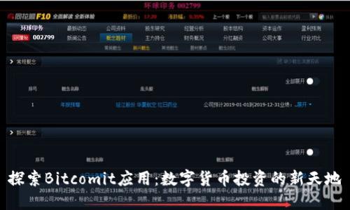 探索Bitcomit应用：数字货币投资的新天地