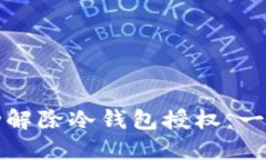 如何成功解除冷钱包授权：一步步指南