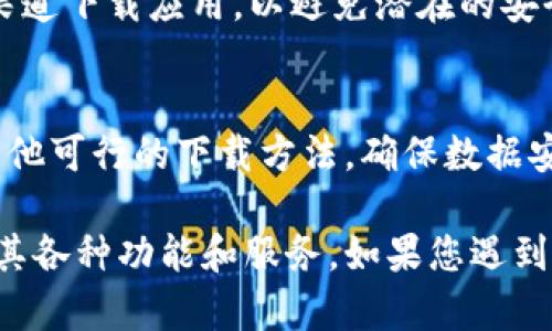 要在安卓手机上下载比特派软件，您可以按照以下步骤进行操作：

步骤一：打开Google Play商店
在您的安卓手机上找到“Google Play商店”图标，并点击打开。Google Play商店是安卓设备上主要的应用程序下载平台，您将在此处找到比特派软件。

步骤二：搜索比特派软件
在Google Play商店的搜索栏中输入“比特派”，然后点击搜索按钮。系统会呈现与您搜索相关的应用列表。

步骤三：选择并下载应用
在搜索结果中找到“比特派”应用，点击进入该应用的详细页面。在页面上，您将看到“安装”按钮，点击它即可开始下载和安装比特派软件。

步骤四：等待下载完成
下载和安装的过程可能需要几分钟的时间，具体时间取决于您的网络速度。下载完成后，您会在手机的应用程序列表中看到比特派应用的图标。 

步骤五：打开比特派软件
安装完成后，您可以点击“打开”按钮直接启动比特派软件，或者在手机的主屏幕上找到并点击比特派的图标来打开应用。

注意事项
如果您在Google Play商店中找不到比特派软件，可能是因为该应用在您的地区不可用。在这种情况下，您可以尝试以下替代方法：

替代方法一：访问比特派官方网站
打开手机的浏览器，访问比特派的官方网站。在网站上，通常会提供安卓版本的下载链接。根据网站的提示，您可以直接下载APK文件。

替代方法二：使用第三方应用市场
您还可以选择通过一些第三方应用市场下载比特派软件，例如应用宝、豌豆荚等。在这些平台中搜索“比特派”，找到对应的应用，并按照提示进行下载和安装。

小贴士
在安装APK文件的过程中，您的手机可能会提示安全警告。请确保您从可信的渠道下载应用，以避免潜在的安全风险。在安装前，确保在手机的“设置”中允许安装来自未知来源的应用程序。

总结
下载安装比特派软件相对简单，只需在Play商店搜索即可。如果找不到，也有其他可行的下载方法。确保数据安全、保护隐私是使用任何应用软件时的首要任务，请谨慎选择下载渠道。

通过以上步骤，您应该能够顺利地在安卓手机上下载比特派软件，并开始使用其各种功能和服务。如果您遇到任何问题，可以查阅比特派的用户帮助页面或社区论坛，获取更多支持和帮助。