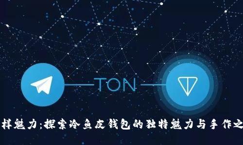 别样魅力：探索冷鱼皮钱包的独特魅力与手作之美
