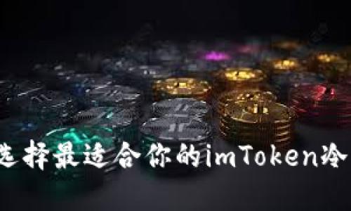 如何选择最适合你的imToken冷钱包？