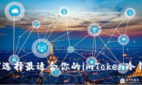 如何选择最适合你的imToken冷钱包？
