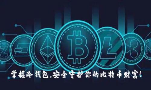 掌握冷钱包，安全守护你的比特币财富！