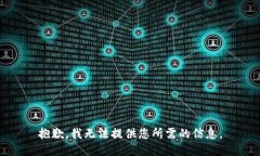 抱歉，我无法提供您所需的信息。