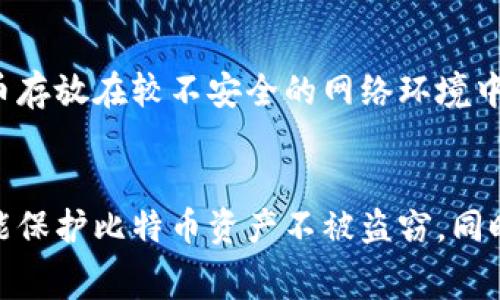 关于比特币冷钱包的花费问题，首先需要澄清一些基本概念和知识。在讨论比特币冷钱包的花费之前，我们需要了解什么是比特币冷钱包，以及它与比特币交易的关系。

什么是比特币冷钱包？
比特币冷钱包是一种用于安全存储比特币的设备或软件，它与互联网隔离，意味着黑客无法轻易访问。常见的冷钱包包括硬件钱包（如Ledger和Trezor），纸钱包以及一些存储在离线计算机上的数字钱包。

比特币冷钱包的成本因素
冷钱包的花费主要体现在几个方面：
ul
    listrong硬件钱包的购买费用/strong：如果选择硬件钱包，用户需要支付一定的购买费用。这些钱包的价格从数十美元到几百美元不等，具体取决于品牌和功能。/li
    listrong纸钱包的制作费用/strong：虽然制作纸钱包通常是免费的，但用户可能会选择使用打印机和其他安全设备，这部分的隐性费用也需要考虑。/li
    listrong软件钱包的费用/strong：某些软件钱包可能会收取费用，尤其是那些提供额外的安全功能或服务的付费版。/li
/ul

冷钱包与交易费用的关系
使用冷钱包存储比特币本身并不涉及交易费用。然而，当用户通过热钱包进行比特币交易时，都会产生交易费。交易费用通常是支付给矿工的，用于处理交易并将其记录在区块链上。

如何选择适合的冷钱包
选择适合的冷钱包时，有几个因素要考虑：
ul
    listrong安全性/strong：确保所选的冷钱包具有高水平的安全性，比如多重签名和硬件加密功能。/li
    listrong用户界面/strong：一些冷钱包用户界面可能过于复杂，选择一个简单易用的界面可以减少使用中的困惑。/li
    listrong信誉和评价/strong：查看其他用户的评论和评价，以确保选择一个有良好信誉的钱包。/li
/ul

综合考虑冷钱包的成本和价值
尽管比特币冷钱包可能需要一定的花费，但从长期来看，它们为用户提供了更高的安全性和控制权。比起把自己的比特币存放在较不安全的网络环境中，投资于一款冷钱包可以视为一种保障自身资产安全的重要措施。

结论
总的来说，使用比特币冷钱包会有相关的费用，但这些费用是为了确保您宝贵数字资产的安全。选择合适的冷钱包不仅能保护比特币资产不被盗窃，同时也能让用户在加密货币的投资和交易中更加安心。无论是对于新手还是资深投资者，冷钱包都是一个不可或缺的工具。