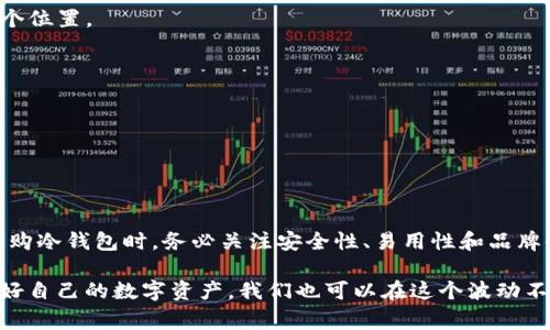 冷钱包（Cold Wallet）是一种用于存储加密货币的离线设备或软件，能够有效地防止黑客入侵和网络攻击。对于许多加密货币投资者来说，冷钱包是保护其资产安全的重要工具。不过，在将大量资金存放在冷钱包时，投资者常常会有一个疑问，“我的u币（如USDT等稳定币）的确切位置在哪里？”

冷钱包的工作原理
冷钱包通过将私人密钥储存于不与互联网连接的环境中，保护用户的数字资产安全。这意味着，只有拥有这把钥匙，才能访问和管理存放在冷钱包中的加密货币。而u币的私人密钥则是通过加密算法创建的，储存在冷钱包中，确保它在互联网上无法被恶意程序访问。

如何找出冷钱包里的u币
要确定你的u币是否成功存储在冷钱包中，投资者需要执行以下步骤：

h4步骤一：连接冷钱包/h4
如果你的冷钱包是硬件设备，首先需要将其通过USB或其他接口连接到电脑或移动设备。在此过程中，务必确保使用的是安全的电脑，避免在公用设备上操作。

h4步骤二：打开管理软件/h4
大多数冷钱包都有相应的管理软件，用户需要安装并打开该软件。在软件中，用户可以通过输入密码或PIN码来解锁钱包。

h4步骤三：查看资产余额/h4
成功连接和解锁后，用户可以查看钱包中的资产信息。软件通常会显示出所有支出的和收入的详细情况，包括u币的具体数量、交易记录，以及与这些资产相关的地址等信息。

冷钱包 vs 热钱包
理解冷钱包与热钱包的区别同样重要。热钱包（Hot Wallet）通常是与互联网永久连接的钱包，适合频繁交易和小额资金的管理。而冷钱包则像一个保险箱，适合长期保存大额资产。虽然热钱包使用方便，但安全风险也相对较高，因此许多投资者选择将大部分资产存储在冷钱包中，保留少量资金在热钱包中以便交易。

如何选择冷钱包
市场上有多种冷钱包可供选择，如硬件钱包（例如Ledger、Trezor）和纸钱包。选择冷钱包时，以下几点需要考虑：

h4品牌信誉/h4
选择市场上信誉良好、经过多个行业测试的品牌，可以降低安全隐患。查看用户的评价和反馈，了解产品在实际使用中的表现。

h4钱包支持的币种/h4
确保冷钱包支持你所拥有的u币类型。例如，某些硬件钱包可以支持几百种不同的加密货币，而有些仅支持主流币种。

h4易用性和客户支持/h4
冷钱包的界面应当友好，便于操作。此外，应检查品牌提供的客户支持是否及时有效，以便在遇到问题时能够得到帮助。

安全存储u币的最佳实践
无论选择什么类型的冷钱包，保持安全意识是极其重要的。以下是一些安全存储u币的最佳实践：

h4定期备份/h4
定期备份私人密钥及助记词，以防止因硬件损坏或其他意外情况导致资产丢失。最好将备份保存在多个安全的地方，而非仅仅保存在一个位置。

h4避免网络环境/h4
在进行冷钱包操作时，尽量避免使用公共Wi-Fi，确保你的设备安全且免受黑客的攻击。

h4提升安全措施/h4
使用256位加密并定期更改密码，打开双重验证功能，增加额外的安全层，让你的u币更加安全。

总结
冷钱包提供了保护u币和其他加密资产的重要手段。了解钱包中的u币位置和管理方式，将有助于投资者更有效地保护自己的财产。在选购冷钱包时，务必关注安全性、易用性和品牌信誉。通过掌握冷钱包的操作和管理技巧，能够更好地实现投资目标，同时确保资产的安全性和隐私性。

总而言之，冷钱包是一种安全而又有效的存储工具，相信通过以上的介绍，大家对“冷钱包里的u在哪”这个问题有了更清晰的认识。管理好自己的数字资产，我们也可以在这个波动不定的市场中走得更稳。