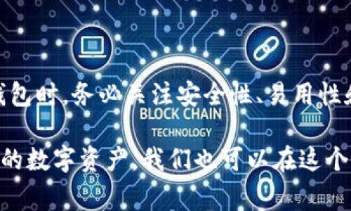 冷钱包（Cold Wallet）是一种用于存储加密货币的离线设备或软件，能够有效地防止黑客入侵和网络攻击。对于许多加密货币投资者来说，冷钱包是保护其资产安全的重要工具。不过，在将大量资金存放在冷钱包时，投资者常常会有一个疑问，“我的u币（如USDT等稳定币）的确切位置在哪里？”

冷钱包的工作原理
冷钱包通过将私人密钥储存于不与互联网连接的环境中，保护用户的数字资产安全。这意味着，只有拥有这把钥匙，才能访问和管理存放在冷钱包中的加密货币。而u币的私人密钥则是通过加密算法创建的，储存在冷钱包中，确保它在互联网上无法被恶意程序访问。

如何找出冷钱包里的u币
要确定你的u币是否成功存储在冷钱包中，投资者需要执行以下步骤：

h4步骤一：连接冷钱包/h4
如果你的冷钱包是硬件设备，首先需要将其通过USB或其他接口连接到电脑或移动设备。在此过程中，务必确保使用的是安全的电脑，避免在公用设备上操作。

h4步骤二：打开管理软件/h4
大多数冷钱包都有相应的管理软件，用户需要安装并打开该软件。在软件中，用户可以通过输入密码或PIN码来解锁钱包。

h4步骤三：查看资产余额/h4
成功连接和解锁后，用户可以查看钱包中的资产信息。软件通常会显示出所有支出的和收入的详细情况，包括u币的具体数量、交易记录，以及与这些资产相关的地址等信息。

冷钱包 vs 热钱包
理解冷钱包与热钱包的区别同样重要。热钱包（Hot Wallet）通常是与互联网永久连接的钱包，适合频繁交易和小额资金的管理。而冷钱包则像一个保险箱，适合长期保存大额资产。虽然热钱包使用方便，但安全风险也相对较高，因此许多投资者选择将大部分资产存储在冷钱包中，保留少量资金在热钱包中以便交易。

如何选择冷钱包
市场上有多种冷钱包可供选择，如硬件钱包（例如Ledger、Trezor）和纸钱包。选择冷钱包时，以下几点需要考虑：

h4品牌信誉/h4
选择市场上信誉良好、经过多个行业测试的品牌，可以降低安全隐患。查看用户的评价和反馈，了解产品在实际使用中的表现。

h4钱包支持的币种/h4
确保冷钱包支持你所拥有的u币类型。例如，某些硬件钱包可以支持几百种不同的加密货币，而有些仅支持主流币种。

h4易用性和客户支持/h4
冷钱包的界面应当友好，便于操作。此外，应检查品牌提供的客户支持是否及时有效，以便在遇到问题时能够得到帮助。

安全存储u币的最佳实践
无论选择什么类型的冷钱包，保持安全意识是极其重要的。以下是一些安全存储u币的最佳实践：

h4定期备份/h4
定期备份私人密钥及助记词，以防止因硬件损坏或其他意外情况导致资产丢失。最好将备份保存在多个安全的地方，而非仅仅保存在一个位置。

h4避免网络环境/h4
在进行冷钱包操作时，尽量避免使用公共Wi-Fi，确保你的设备安全且免受黑客的攻击。

h4提升安全措施/h4
使用256位加密并定期更改密码，打开双重验证功能，增加额外的安全层，让你的u币更加安全。

总结
冷钱包提供了保护u币和其他加密资产的重要手段。了解钱包中的u币位置和管理方式，将有助于投资者更有效地保护自己的财产。在选购冷钱包时，务必关注安全性、易用性和品牌信誉。通过掌握冷钱包的操作和管理技巧，能够更好地实现投资目标，同时确保资产的安全性和隐私性。

总而言之，冷钱包是一种安全而又有效的存储工具，相信通过以上的介绍，大家对“冷钱包里的u在哪”这个问题有了更清晰的认识。管理好自己的数字资产，我们也可以在这个波动不定的市场中走得更稳。