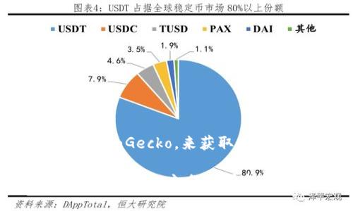 截至到2023年10月，虚拟币市场变化迅速，币种的排名和价格可能在短时间内发生显著波动。不过，我可以为你提供一个较为普遍的虚拟币列表及其相关信息。请注意，具体价格请查阅最新的加密货币交易平台或金融新闻网站。

以下是2023年10月时市场上排名前十的虚拟币（以市值为基础）：

1. **比特币 (Bitcoin, BTC)**  
   - 价格：$XX,XXX  
   - 市值：$X,XXX,XXX,XXX

2. **以太坊 (Ethereum, ETH)**  
   - 价格：$X,XXX  
   - 市值：$XXX,XXX,XXX

3. **币安智能链 (Binance Coin, BNB)**  
   - 价格：$XXX  
   - 市值：$XX,XXX,XXX

4. **瑞波币 (XRP)**  
   - 价格：$X.XX  
   - 市值：$X,XXX,XXX

5. **卡尔达诺 (Cardano, ADA)**  
   - 价格：$X.XX  
   - 市值：$XX,XXX,XXX

6. **索拉纳 (Solana, SOL)**  
   - 价格：$X.XX  
   - 市值：$XX,XXX,XXX

7. **多边形 (Polygon, MATIC)**  
   - 价格：$X.XX  
   - 市值：$X,XXX,XXX

8. **波卡 (Polkadot, DOT)**  
   - 价格：$X.XX  
   - 市值：$X,XXX,XXX

9. **狗狗币 (Dogecoin, DOGE)**  
   - 价格：$X.XX  
   - 市值：$X,XXX,XXX

10. **Shiba Inu (SHIB)**  
   - 价格：$X.XX  
   - 市值：$XXX,XXX,XXX

请注意，以上数据仅为示意，具体价格及市值需要访问实时的加密货币交易平台，如CoinMarketCap或CoinGecko，来获取最新信息。

在投资虚拟币时，了解市场动向、币种的技术背景以及其中的风险是至关重要的。务必在做出投资选择之前，进行充分的研究和分析。
