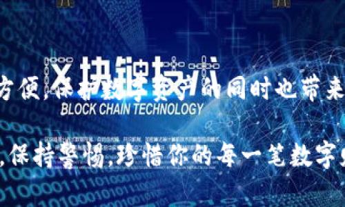 冷钱包：数字货币的安全守护者，为什么选择移动应用？

冷钱包,数字货币,移动应用/guanjianci

引言：数字货币的安全挑战
在数字货币的璀璨世界里，投资者们犹如在波澜壮阔的大海中航行，期待着海浪带来的丰厚回报。然而，这片海域并非没有暗礁，安全性的问题如同潜伏在深海中的鲨鱼，随时可能吞噬掉不慎的投资者。因此，冷钱包应运而生，成为保护你的数字资产的一道坚固防线。

什么是冷钱包？
冷钱包，顾名思义，是一种离线存储数字货币的方式。想象一下，一个封闭的巨大的保险箱，只有密钥和密码能够打开，里面存放着你心爱的珍宝。而这个“保险箱”就是冷钱包，它不与互联网连接，从而避免了黑客入侵和网络攻击的风险。它为用户提供了最高级别的安全保障，适合长时间持有数字资产的投资者。

冷钱包的类型
冷钱包可以分为几种类型，最常见的包括硬件钱包、纸钱包和离线计算机。
ul
    listrong硬件钱包：/strong这是最流行的冷钱包形式，它像一台小型的USB设备，专门设计用于存储私钥和进行交易。比如，Ledger和Trezor就是两款备受好评的硬件钱包品牌。用它存储资产就像用智能锁锁住你家里的珍贵物品，安全又便捷。/li
    listrong纸钱包：/strong这是一种将私钥打印在纸上的方法。尽管看似简单，但如果纸张被撕毁或丢失，你的资产就难以找回。这就像在记事本上写下你的小秘密，虽然没有数字的干扰，但一旦泄露，后果不堪设想。/li
    listrong离线计算机：/strong这种方法是指使用一台从不连接互联网的专用计算机来生成和存储私钥。它类似于将一本珍贵的书藏在老屋的阁楼，远离任何干扰和风险。/li
/ul

为什么选择冷钱包？
选择冷钱包的原因主要有以下几点：
ul
    listrong安全性：/strong冷钱包将资产离线存储，极大降低了被黑客攻击的风险。想象一下，在一场风暴中，你的财富躲在安全的避风港，无需担心外界的侵扰。/li
    listrong控制权：/strong使用冷钱包的用户完全掌握着自己的私钥，意味着对自己资产的完全控制权。就像一把钥匙，只有持有者能够打开，任何人都无法干涉。/li
    listrong长期持有的理想选择：/strong如果你打算长时间投资数字货币，冷钱包是最理想的储存方式。就好比一个埋藏在花园里的宝箱，岁月流逝，它依然安全无恙。/li
/ul

冷钱包的移动应用
在如今的快节奏生活中，越来越多的冷钱包提供了移动应用，使得用户能够方便快捷地管理自己的数字资产。想象一下，你在繁忙的都市中，随时可以通过手机轻松查看和管理你的资产，仿佛身旁总有一个随身的财务顾问。
移动应用的优势体现在几个方面：
ul
    listrong便捷性：/strong用户可以随时随地通过手机进行资产管理，如同随身携带一部个人理财小秘书，随时提供建议与指导。/li
    listrong易操作性：/strong许多冷钱包移动应用设计得简单直观，用户无需复杂的操作便能完成资产的转移与管理。就像使用简单的购物App一样轻松。/li
    listrong实时数据：/strong通过移动应用，用户可以实时查看市场行情，第一时间把握投资机会，跟随潮流的脚步，抓住每一个稍纵即逝的机会。/li
/ul

如何选择冷钱包的移动应用？
当考虑选择冷钱包的移动应用时，可以从以下几个方面进行评估：
ul
    listrong安全性：/strong查阅用户评价和安全审计报告，确保所选的移动应用能够抵御各种网络攻击和安全隐患。安全性是选择冷钱包的首要考量，如同选择一扇坚固的门，将你的珍贵财富守护于内。/li
    listrong用户体验：/strong一个良好的用户界面和友好的操作流程能够提高使用效率，选择那些用户评价高、易于上手的应用。毕竟，过于复杂的操作只会增加使用者的挫败感。/li
    listrong功能性：/strong根据个人需求选择具有适合的功能特性，比如买卖交易、资产分析等。选择那些能满足你需求的应用，就像为自己量身定制的衣服，贴身舒适。/li
/ul

冷钱包的管理小技巧
尽管冷钱包以其高安全性著称，但在管理过程中依然需要谨慎对待。这里有一些管理冷钱包的小技巧：
ul
    listrong备份私钥：/strong无论是硬件钱包、纸钱包还是离线计算机，一定要做好私钥的备份，确保在意外发生时不会失去资产。/li
    listrong保持冷钱包离线：/strong尽量保持冷钱包在离线状态下，不连接网络，最大程度减少被黑客攻击的机会。/li
    listrong定期检查：/strong定期查看你的资产状况，确保没有异常交易发生，就像每周检查一次储蓄箱，确保里面的每一分钱都安全无恙。/li
/ul

结语：守护你的数字财富
在数字货币的海洋中，冷钱包犹如一座安全的灯塔，指引着投资者避免风险、抵达成功的彼岸。随着移动应用的普及，使用冷钱包变得更加方便，保护数字资产的同时也带来了更好的交易体验。守护你的数字财富，选择冷钱包，避免在风暴中迷失方向。

未来数字货币将会发展得更加成熟，而冷钱包则会持续作为安全保障的一部分，为每一位投资者的财富保驾护航。选择冷钱包的移动应用，保持警惕，珍惜你的每一笔数字财富，让我们在这条充满机遇与挑战的道路上走得更加稳健。