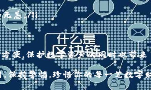 冷钱包：数字货币的安全守护者，为什么选择移动应用？

冷钱包,数字货币,移动应用/guanjianci

引言：数字货币的安全挑战
在数字货币的璀璨世界里，投资者们犹如在波澜壮阔的大海中航行，期待着海浪带来的丰厚回报。然而，这片海域并非没有暗礁，安全性的问题如同潜伏在深海中的鲨鱼，随时可能吞噬掉不慎的投资者。因此，冷钱包应运而生，成为保护你的数字资产的一道坚固防线。

什么是冷钱包？
冷钱包，顾名思义，是一种离线存储数字货币的方式。想象一下，一个封闭的巨大的保险箱，只有密钥和密码能够打开，里面存放着你心爱的珍宝。而这个“保险箱”就是冷钱包，它不与互联网连接，从而避免了黑客入侵和网络攻击的风险。它为用户提供了最高级别的安全保障，适合长时间持有数字资产的投资者。

冷钱包的类型
冷钱包可以分为几种类型，最常见的包括硬件钱包、纸钱包和离线计算机。
ul
    listrong硬件钱包：/strong这是最流行的冷钱包形式，它像一台小型的USB设备，专门设计用于存储私钥和进行交易。比如，Ledger和Trezor就是两款备受好评的硬件钱包品牌。用它存储资产就像用智能锁锁住你家里的珍贵物品，安全又便捷。/li
    listrong纸钱包：/strong这是一种将私钥打印在纸上的方法。尽管看似简单，但如果纸张被撕毁或丢失，你的资产就难以找回。这就像在记事本上写下你的小秘密，虽然没有数字的干扰，但一旦泄露，后果不堪设想。/li
    listrong离线计算机：/strong这种方法是指使用一台从不连接互联网的专用计算机来生成和存储私钥。它类似于将一本珍贵的书藏在老屋的阁楼，远离任何干扰和风险。/li
/ul

为什么选择冷钱包？
选择冷钱包的原因主要有以下几点：
ul
    listrong安全性：/strong冷钱包将资产离线存储，极大降低了被黑客攻击的风险。想象一下，在一场风暴中，你的财富躲在安全的避风港，无需担心外界的侵扰。/li
    listrong控制权：/strong使用冷钱包的用户完全掌握着自己的私钥，意味着对自己资产的完全控制权。就像一把钥匙，只有持有者能够打开，任何人都无法干涉。/li
    listrong长期持有的理想选择：/strong如果你打算长时间投资数字货币，冷钱包是最理想的储存方式。就好比一个埋藏在花园里的宝箱，岁月流逝，它依然安全无恙。/li
/ul

冷钱包的移动应用
在如今的快节奏生活中，越来越多的冷钱包提供了移动应用，使得用户能够方便快捷地管理自己的数字资产。想象一下，你在繁忙的都市中，随时可以通过手机轻松查看和管理你的资产，仿佛身旁总有一个随身的财务顾问。
移动应用的优势体现在几个方面：
ul
    listrong便捷性：/strong用户可以随时随地通过手机进行资产管理，如同随身携带一部个人理财小秘书，随时提供建议与指导。/li
    listrong易操作性：/strong许多冷钱包移动应用设计得简单直观，用户无需复杂的操作便能完成资产的转移与管理。就像使用简单的购物App一样轻松。/li
    listrong实时数据：/strong通过移动应用，用户可以实时查看市场行情，第一时间把握投资机会，跟随潮流的脚步，抓住每一个稍纵即逝的机会。/li
/ul

如何选择冷钱包的移动应用？
当考虑选择冷钱包的移动应用时，可以从以下几个方面进行评估：
ul
    listrong安全性：/strong查阅用户评价和安全审计报告，确保所选的移动应用能够抵御各种网络攻击和安全隐患。安全性是选择冷钱包的首要考量，如同选择一扇坚固的门，将你的珍贵财富守护于内。/li
    listrong用户体验：/strong一个良好的用户界面和友好的操作流程能够提高使用效率，选择那些用户评价高、易于上手的应用。毕竟，过于复杂的操作只会增加使用者的挫败感。/li
    listrong功能性：/strong根据个人需求选择具有适合的功能特性，比如买卖交易、资产分析等。选择那些能满足你需求的应用，就像为自己量身定制的衣服，贴身舒适。/li
/ul

冷钱包的管理小技巧
尽管冷钱包以其高安全性著称，但在管理过程中依然需要谨慎对待。这里有一些管理冷钱包的小技巧：
ul
    listrong备份私钥：/strong无论是硬件钱包、纸钱包还是离线计算机，一定要做好私钥的备份，确保在意外发生时不会失去资产。/li
    listrong保持冷钱包离线：/strong尽量保持冷钱包在离线状态下，不连接网络，最大程度减少被黑客攻击的机会。/li
    listrong定期检查：/strong定期查看你的资产状况，确保没有异常交易发生，就像每周检查一次储蓄箱，确保里面的每一分钱都安全无恙。/li
/ul

结语：守护你的数字财富
在数字货币的海洋中，冷钱包犹如一座安全的灯塔，指引着投资者避免风险、抵达成功的彼岸。随着移动应用的普及，使用冷钱包变得更加方便，保护数字资产的同时也带来了更好的交易体验。守护你的数字财富，选择冷钱包，避免在风暴中迷失方向。

未来数字货币将会发展得更加成熟，而冷钱包则会持续作为安全保障的一部分，为每一位投资者的财富保驾护航。选择冷钱包的移动应用，保持警惕，珍惜你的每一笔数字财富，让我们在这条充满机遇与挑战的道路上走得更加稳健。
