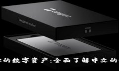 保护你的数字资产：全面了解中文的冷钱包