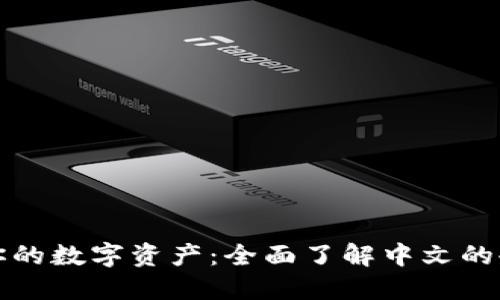 保护你的数字资产：全面了解中文的冷钱包