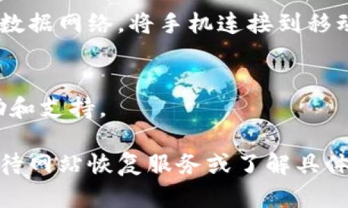 如果您遇到比特派（Bitpie）网站无法打开的问题，可以尝试以下几个步骤来解决：

### 1. 检查网络连接
首先，确保您的设备连接到互联网。尝试访问其他网站，看看它们是否能正常打开。如果其他网站也无法访问，可能是您的网络连接出现问题。

### 2. 清除浏览器缓存
浏览器的缓存可能会导致加载问题。您可以尝试清除缓存，然后重新加载比特派网站。步骤如下：
- 在浏览器中，打开设置或选项。
- 找到隐私或历史记录选项。
- 选择清除浏览数据，并确保选中“缓存的图片和文件”。

### 3. 切换浏览器
有时候，某个特定的浏览器可能会遇到问题。您可以尝试使用不同的浏览器（如Chrome、Firefox、Edge等）访问比特派网站。

### 4. 关闭 VPN 或代理
如果您正在使用 VPN 或代理服务，可能会影响网站的访问。尝试关闭 VPN 或代理，看看能否正常打开比特派网站。

### 5. 检查网站状态
您也可以查看一些在线服务（如DownDetector）来确认比特派网站是否正在进行维护或出现故障。如果多个用户报告无法访问，该网站可能确实有问题。

### 6. 使用手机移动网络
如果您在使用电脑访问网站时遭遇问题，可以尝试使用手机的数据网络。将手机连接到移动网络，然后用浏览器访问比特派网站。

### 7. 联系客服
如果上述方法均无效，您可以尝试联系比特派的客服，寻求帮助和支持。

如果您从以上步骤中仍无法访问比特派网站，可能需要耐心等待网站恢复服务或了解具体的故障信息。希望这些建议能够帮助您解决问题！