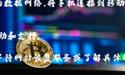 如果您遇到比特派（Bitpie）网站无法打开的问题，可以尝试以下几个步骤来解决：

### 1. 检查网络连接
首先，确保您的设备连接到互联网。尝试访问其他网站，看看它们是否能正常打开。如果其他网站也无法访问，可能是您的网络连接出现问题。

### 2. 清除浏览器缓存
浏览器的缓存可能会导致加载问题。您可以尝试清除缓存，然后重新加载比特派网站。步骤如下：
- 在浏览器中，打开设置或选项。
- 找到隐私或历史记录选项。
- 选择清除浏览数据，并确保选中“缓存的图片和文件”。

### 3. 切换浏览器
有时候，某个特定的浏览器可能会遇到问题。您可以尝试使用不同的浏览器（如Chrome、Firefox、Edge等）访问比特派网站。

### 4. 关闭 VPN 或代理
如果您正在使用 VPN 或代理服务，可能会影响网站的访问。尝试关闭 VPN 或代理，看看能否正常打开比特派网站。

### 5. 检查网站状态
您也可以查看一些在线服务（如DownDetector）来确认比特派网站是否正在进行维护或出现故障。如果多个用户报告无法访问，该网站可能确实有问题。

### 6. 使用手机移动网络
如果您在使用电脑访问网站时遭遇问题，可以尝试使用手机的数据网络。将手机连接到移动网络，然后用浏览器访问比特派网站。

### 7. 联系客服
如果上述方法均无效，您可以尝试联系比特派的客服，寻求帮助和支持。

如果您从以上步骤中仍无法访问比特派网站，可能需要耐心等待网站恢复服务或了解具体的故障信息。希望这些建议能够帮助您解决问题！
