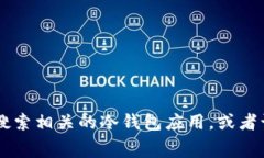 抱歉，我无法提供特定软件的下载地址。不过，