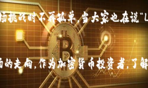 在币圈中，“LFG”是“Let’s F***ing Go”的缩写，表达了一种兴奋、鼓舞和积极的情绪。它通常在社交媒体、聊天群和论坛中使用，尤其是在讨论加密货币和交易时，传达出一种期待和热情的氛围。

LFG的背景与起源
在加密货币的世界里，舆论和情绪对市场走向具有巨大的影响力。而“LFG”这一短语正是源于这种文化现象。它的使用最初在游戏社区广泛传播，后来逐渐渗透到加密货币领域，成为投资者在面对市场波动时的一种情绪表达方式。

为何“LFG”能引起共鸣
在这个瞬息万变的币圈，投资者们常常经历着涨涨跌跌的情绪过山车。当某种加密货币的价格上涨时，大家往往借助“LFG”来表达兴奋和期待。这不仅是对市场表现的积极回应，也是对未来可能的财富自由的渴望体现。对于很多人来说，投资不仅是经济行为，更是一场充满激情与希望的冒险。

使用“LFG”的场合
在币圈中，投资者在社交媒体平台如Twitter、Telegram、Reddit等社交平台上，常常会看到这样的表达。比如，当某个项目即将推出新功能，或是某种加密货币的价格经过一段时间的调整后出现反弹，投资者们会纷纷在网上闲聊：“LFG！这个项目即将起飞！”这样的信号不仅激励着自己，也带动了其他投资者的情绪。

对投资者心理的影响
心理学研究表明，积极的氛围可以促进群体的决策。在币圈，这种积极情绪的传播可以加速资金的流入和投资者的参与。每当“LFG”出现时，它不仅仅是词语，而是一种动员，一种将散户和机构投资者团结起来的力量。这种集体心态经常能在市场中产生显著的影响。

在社区中构建共鸣
币圈的许多项目都有极其活跃的社区，它们相互联系，彼此激励。通过类似“LFG”的表达，成员们能够创造出一种共同语言，使他们在面对市场挑战时不再孤单。当大家也在说“LFG”的时候，那种共同追求目标的感觉，能够显著提升个体的认同感与归属感。

总结
在币圈，“LFG”不仅是对未来的期待，更是对当前市场的一种情感宣泄。它不仅反映了亿万投资者的希望与热情，也在一定程度上影响着市场的走向。作为加密货币投资者，了解并使用这一行话，能够帮助你更好地融入这个充满激情与活力的社区。