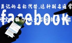 USDT地址别名是指在区块链网络中，为了方便操作