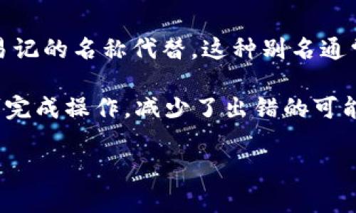USDT地址别名是指在区块链网络中，为了方便操作和识别，用户可以将较长的USDT钱包地址用一个简短且易记的名称代替。这种别名通常被称为“钱包昵称”或“地址别名”，方便用户在发送或接收USDT时，不必每次都输入长长的数字和字母组合。

在一些数字货币钱包和交易平台中，用户可以为自己的USDT地址设置别名，这样在转账时只需输入别名即可完成操作，减少了出错的可能性，也提高了用户体验。

如果你需要更多关于USDT的具体信息或使用方式，欢迎提问！