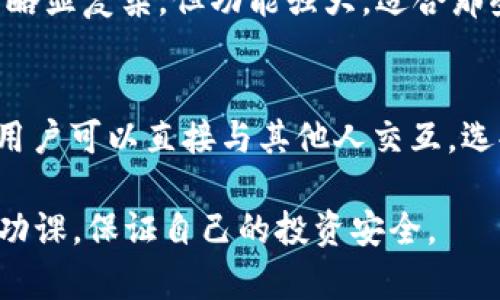 在这方面，我可以为你提供一些建议，但请注意，如今使用比特币进行交易涉及风险，务必在了解相关知识后谨慎操作。

在选择比特币交易软件时，可以考虑以下几个流行的选项：

1. Coinbase
Coinbase 是一个用户友好的比特币和数字货币交易平台，特别适合初学者。它支持多种支付方式，包括银行转账和信用卡，并提供安全的数字钱包。此平台还提供详细的教程，帮助用户更好地理解加密货币的交易过程。

2. Binance
Binance 是全球最大的加密货币交易平台之一，提供多种交易选项和丰富的资产。它的界面友好，适合各种水平的交易者。从新手到高级交易者，都能在这里找到适合自己的交易工具和策略。

3. Kraken
Kraken 被认为是一个比较安全的交换平台，提供多种类型的交易对，并允许用户进行高级交易选项，比如保证金交易。对于那些希望提升交易技能和获取更高收益的用户来说，Kraken 是一个不错的选择。

4. Bitstamp
作为老牌的比特币交易所，Bitstamp 以其低透明度和高安全性著称。虽然界面相比其他平台略显复杂，但功能强大，适合那些对市场有一定了解的用户。

5. LocalBitcoins
LocalBitcoins 是一个 P2P 比特币交易平台，允许用户直接在同一个地区进行交易。这使得用户可以直接与其他人交互，选择更适合自己的交易方式和付款方式。

选择适合自己的比特币交易软件能够让你在加密货币的世界中更加游刃有余，但请务必做好功课，保证自己的投资安全。