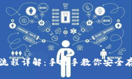 冷钱包操作流程详解：手把手教你安全存储数字资产