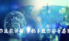 冷钱包操作流程详解：手把手教你安全存储数字