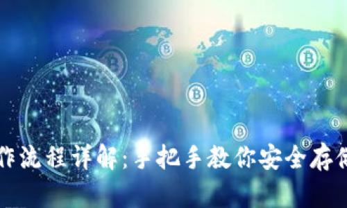 冷钱包操作流程详解：手把手教你安全存储数字资产