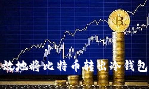 安全高效地将比特币转出冷钱包的方法