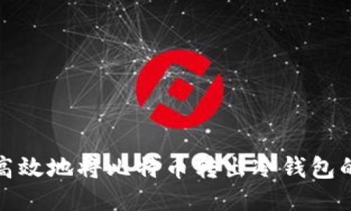 安全高效地将比特币转出冷钱包的方法