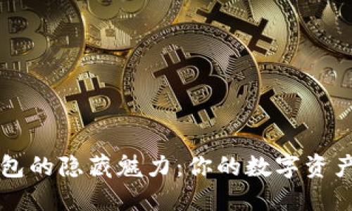 解锁冷钱包的隐藏魅力：你的数字资产保护神器