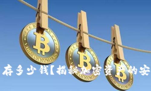 冷钱包能存多少钱？揭秘加密资产的安全与价值