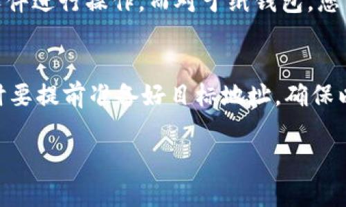 冷钱包取币是否需要余额，实际上取决于使用冷钱包的方式和您想要进行的操作。下面是对这个问题的详细解析。

冷钱包的基本概念
首先，我们需要了解什么是冷钱包。冷钱包是指一种不与互联网直接连接的加密货币存储方式。它可以是硬件设备（如USB驱动器）或纸质钱包，具有极高的安全性，因为黑客无法远程访问这些钱包。在冷钱包中，用户的私钥与外界隔绝，这样即使计算机遭到攻击，资产仍然不会受到威胁。

取币的过程和需要的余额
通常情况下，当我们谈及“取币”时，意味着将加密货币从冷钱包转移到其他地方，比如交易所或热钱包。在这个过程中，值得注意的是，取币本身并不涉及“余额”的概念，因为冷钱包是单纯的存储工具，没有账户余额的概念。
然而，执行取币操作时，确实需要注意以下事项：

1. 交易费用
在将加密货币从冷钱包转移到其他地方时，确实需要留意交易费用。这是指在转账过程中，区块链网络要求的手续费。在不同的区块链平台上，如比特币或以太坊，手续费的标准各不相同。这些费用通常是用加密货币来支付的，因此您需要确保您的冷钱包中有足够的币种来支付这些费用。

2. 选择的目标地址
当您从冷钱包中取出币时，一般需要输入一个目标地址。这可以是您个人的热钱包地址，也可以是交易所的地址。如果是交易所，记得确认目标地址的准确性，以免资金丢失。

3. 冷钱包的操作步骤
取币的具体操作步骤也与冷钱包的类型有关，例如，如果您使用的是硬件钱包，通常需要通过USB连接到电脑，使用对应的管理软件进行操作。而对于纸钱包，您需要导入私钥到软件中，然后进行转账。

结论
总之，从冷钱包取币并不涉及传统意义上的“余额”概念。然而，您需要确保钱包中有足够的加密货币来支付相应的交易费用，同时要提前准备好目标地址。确保以上条件满足后，您便可顺利进行取币操作。

如果有更深入的疑问或对特定操作步骤需要指导，欢迎继续提问！