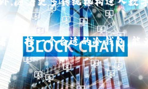 国际版冷钱包有哪些？选择合适的加密货币保管方案！

冷钱包, 加密货币, 安全存储/guanjianci

冷钱包在加密货币的世界中扮演着至关重要的角色。它们是用于存储各种数字货币的安全方式，提供了极高的安全性，保护用户的资产免受黑客攻击和其他潜在威胁。在这篇文章中，我们将深入探讨国际版冷钱包的种类以及如何选择合适的加密货币保管方案。

什么是冷钱包？
在进入冷钱包的具体类型之前，我们必须理解它的基本概念。冷钱包是一种不与互联网直接连接的存储方式。这意味着，即使黑客试图侵入用户的计算机或在线平台，他们也无法触及存储在冷钱包中的加密货币。这与热钱包形成鲜明对比，后者需要网络连接才能运行，从而使其成为攻击者的目标。

冷钱包分为几种不同的形式，包括硬件钱包、纸钱包和冷存储方案。它们各自具有不同的优缺点，适合不同需求和使用习惯的用户。

硬件钱包：安全存储的金钥匙
硬件钱包是目前最常用的冷钱包形式之一，通常与计算机或智能手机相连。它们外形像USB驱动器，内含专用的安全芯片，能够具备高强度的加密技术。在每次交易时，用户需要通过按钮进行确认，从而避免任何未经授权的访问。

一些常见的国际硬件钱包品牌包括：
ul
listrongTrezor：/strong成立于2013年，Trezor是市场上第一个硬件钱包，支持多种数字货币和代币。它的安全性已被广泛认可，用户界面简单易用，非常适合初学者。/li
listrongLedger：/strongLedger系列钱包（如Ledger Nano S和Ledger Nano X）以其极高的安全标准而闻名，包含安全元素和多重身份验证。它们支持广泛的数字货币，是许多经验丰富的用户的首选。/li
listrongSafePal：/strongSafePal不仅支持多种资产，还可以通过手机应用来管理。这让用户在享受冷钱包安全性的同时，也能够轻松管理资产。/li
/ul

纸钱包：简单而古老的解决方案
纸钱包是一种将私钥和公钥印刷在纸张上的冷存储方式。它的安全性体现在其完全离线的特性，理论上没有任何黑客可以攻击它。用户只需将纸钱包妥善保存，便能保护自己的资产。创建纸钱包的过程需要严格遵循安全步骤，确保在不被网络连接影响的环境下完成。

尽管纸钱包简单实用，但它们的缺点也显而易见。纸张容易受损、丢失或被毁，因此在使用纸钱包时，用户应确保其存储安全，甚至可以制作多个副本以备不时之需。

冷存储方案：专业级的资产保护
冷存储解决方案通常是为大型机构和投资者设计的，包括银行、交易所等。这种方案可能涉及复杂的系统架构和多重备份，以确保资产的安全性。常见的冷存储设备包括专用的硬件设备和系统，其中有些还采用了地理分布的备份方案。

随着数字货币的流行和市场的不断扩大，越来越多的机构开始尝试冷存储。尤其是在加密货币频繁遭受攻击的背景下，冷存储的保护措施显得尤其重要。

如何选择合适的冷钱包？
选择冷钱包时，用户应考虑多个因素，包括安全性、支持的加密货币种类、用户友好性和价格等。如果你是初学者，建议从简易操作且安全性良好的硬件钱包入手，如Trezor或Ledger系列；如果你的资产规模较大或涉及多种货币，则可以选择更复杂的冷存储方案。

冷钱包的未来展望
随着加密货币技术的发展，冷钱包的形式和功能也在不断演变。未来，可能会出现更为安全、用户友好的冷钱包选项，提供更丰富的功能和服务。此外，随着更多传统机构进入数字货币领域，冷钱包的普及和使用也将日益增多。对于普通用户而言，了解冷钱包的运作方式、优势和局限性，将是安全持有和管理加密货币的关键。

总结
在探讨国际版冷钱包的各种形式后，我们可以看到，它们在保护数字货币资产方面具有不可替代的作用。无论你是加密货币的新手还是资深投资者，选择一个合适的冷钱包，能为你的资产安全提供有力保障。在这个充满机遇与挑战的数字时代，确保你的加密投资安全，才是让财富增值的第一步。

希望本文能为你在选择和使用国际冷钱包时提供有益的参考，助你在加密货币的世界中顺利航行，坚持安全、稳健的财富管理之道！