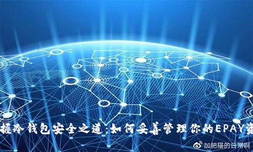 掌握冷钱包安全之道：如何妥善管理你的EPAY资产