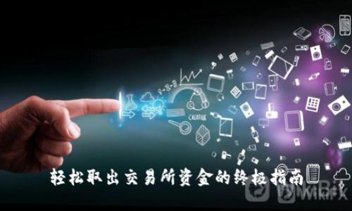 轻松取出交易所资金的终极指南