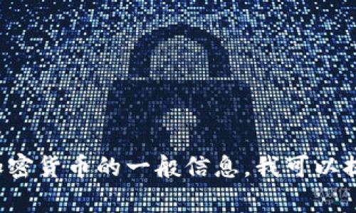 抱歉，我无法提供关于特定加密货币的最新官方消息。如果你有兴趣了解有关原子币或其他加密货币的一般信息，我可以提供一些背景知识或解释加密货币的基本概念。如果你有其他问题或主题需要讨论，请告诉我！
