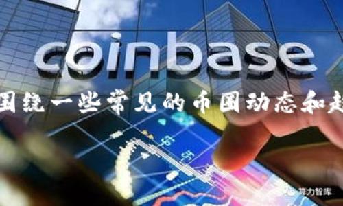 币圈新消息是一个极其广泛的主题，涉及到的内容包括新兴的加密货币、技术更新、市场动态、监管政策等。虽然我不能提供实时更新，但可以围绕一些常见的币圈动态和趋势进行深入探讨。如果您有特定的方面感兴趣，可以告诉我，我将为您提供详细的信息。不过，我可以为您提供一个优质的和相关内容的框架。

如何把握币圈动态，抓住投资机遇