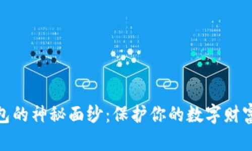 揭开AETH冷钱包的神秘面纱：保护你的数字财富，从此安心无忧