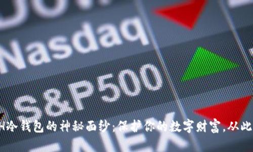 揭开AETH冷钱包的神秘面纱：保护你的数字财富，从此安心无忧