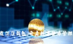 立刻下载信任钱包，开启数字货币管理新篇章！